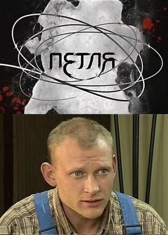Петля (2010) онлайн бесплатно